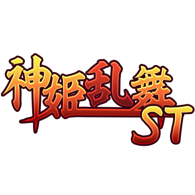 神姫乱舞ST限定